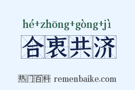 合衷共济是什么意思的图片